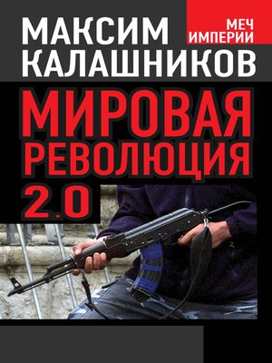 cover image of Мировая революция-2.0